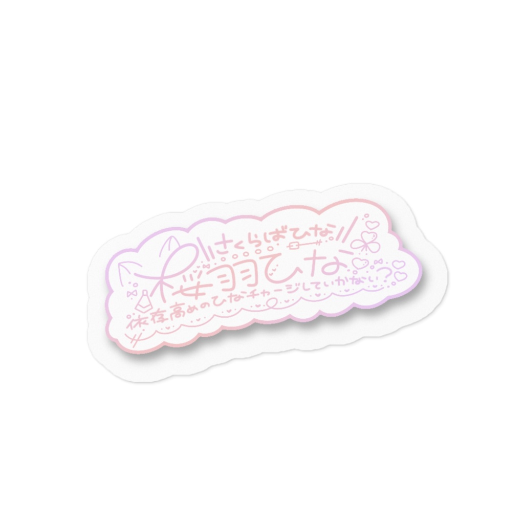 桜羽ひな ステッカー2