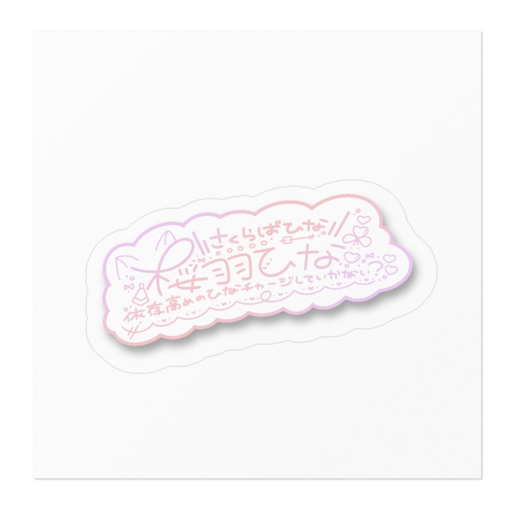 桜羽ひな ステッカー2