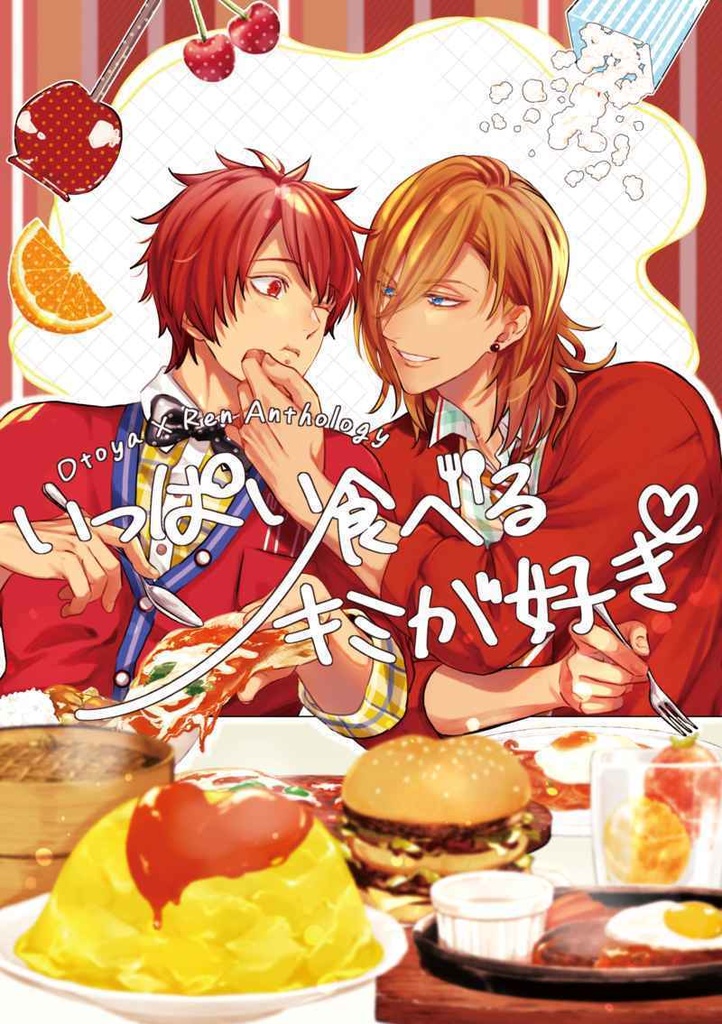 音レンアンソロジー『いっぱい食べるキミが好き』