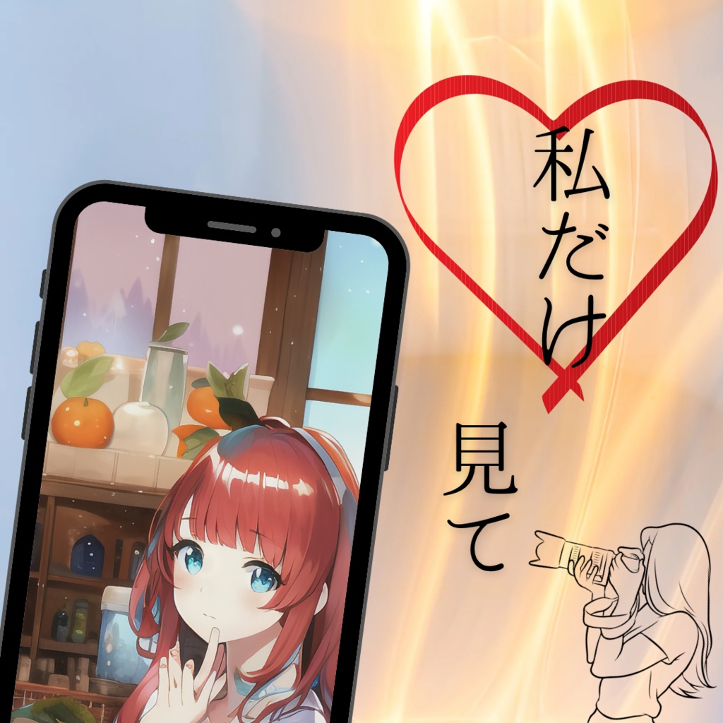 私だけ見て VTuber素材