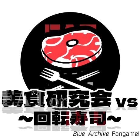 美食研究会 vs 回転寿司 - UNNONNU - BOOTH