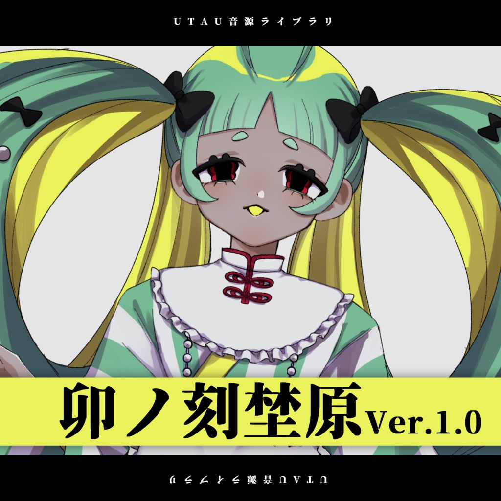 【UTAU音源】卯ノ刻埜原