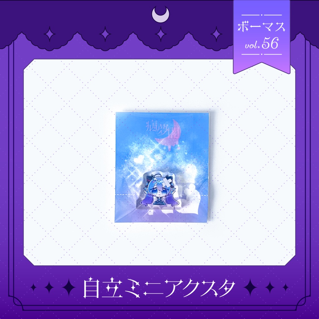自立ミニアクスタ