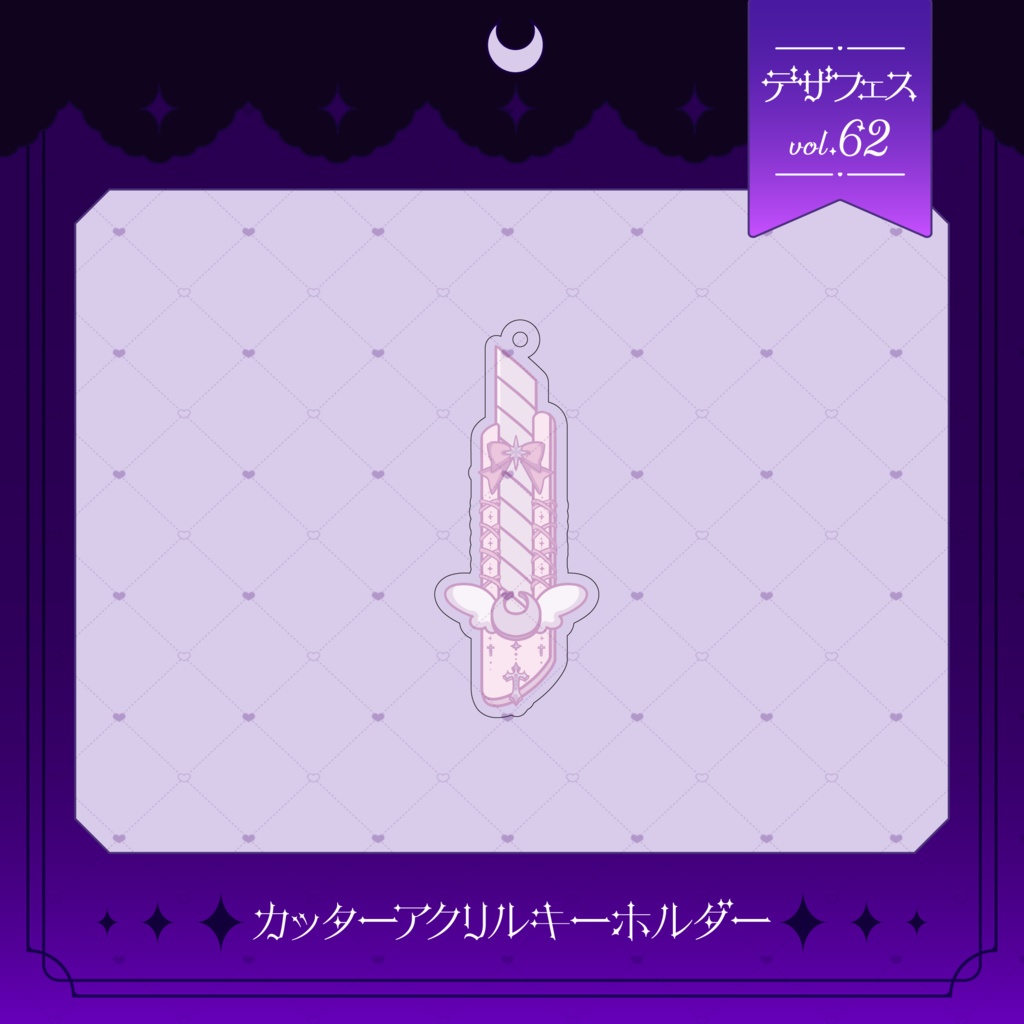 病みかわカッターアクリルキーホルダー