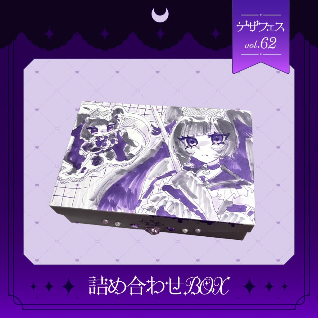 病みかわ魔法少女ディアナ詰め合わせボックス