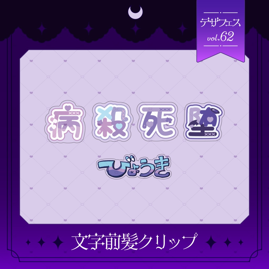 文字前髪クリップ