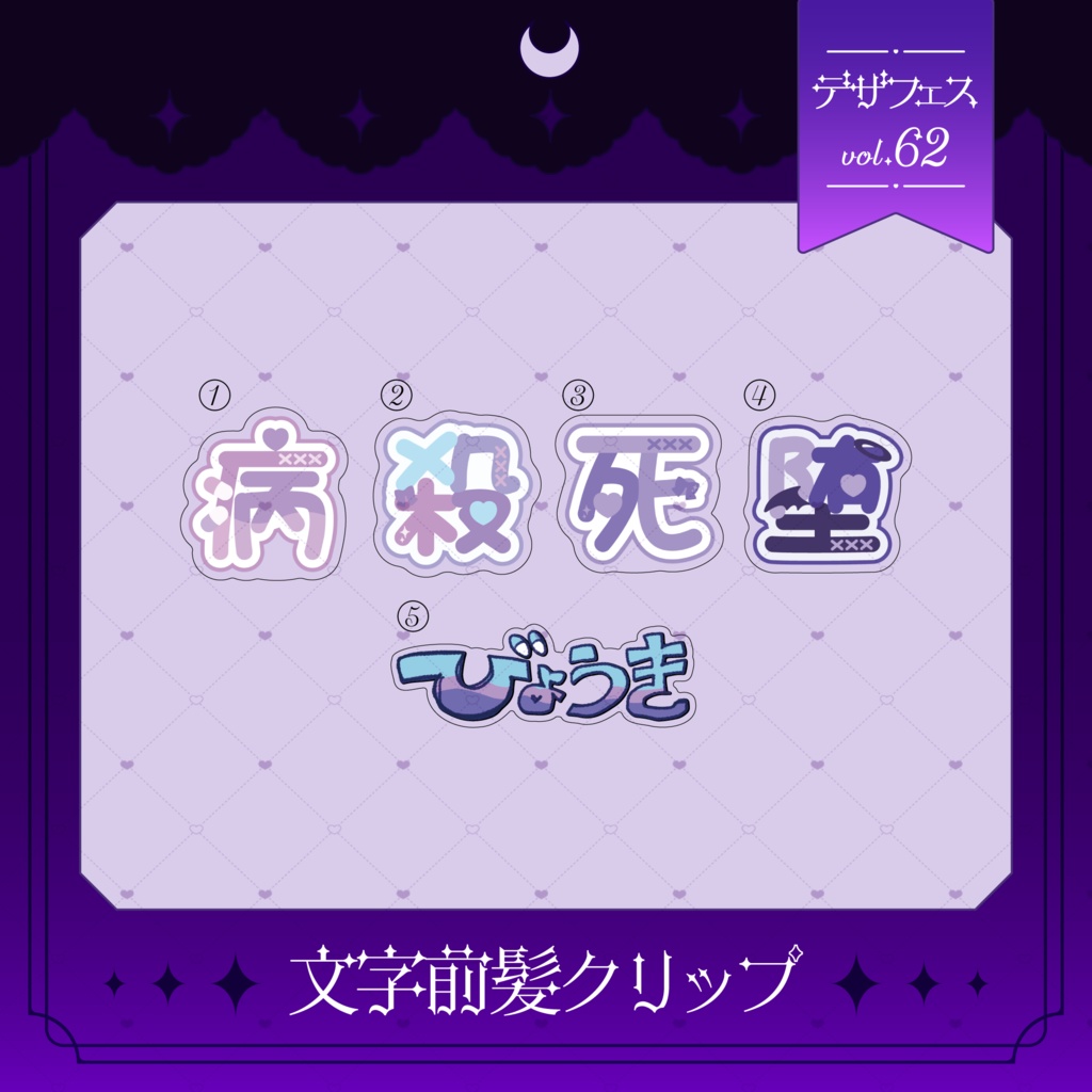 文字前髪クリップ