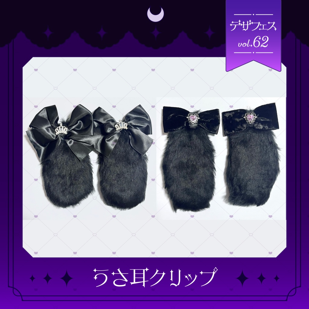 ふわふわうさ耳クリップ