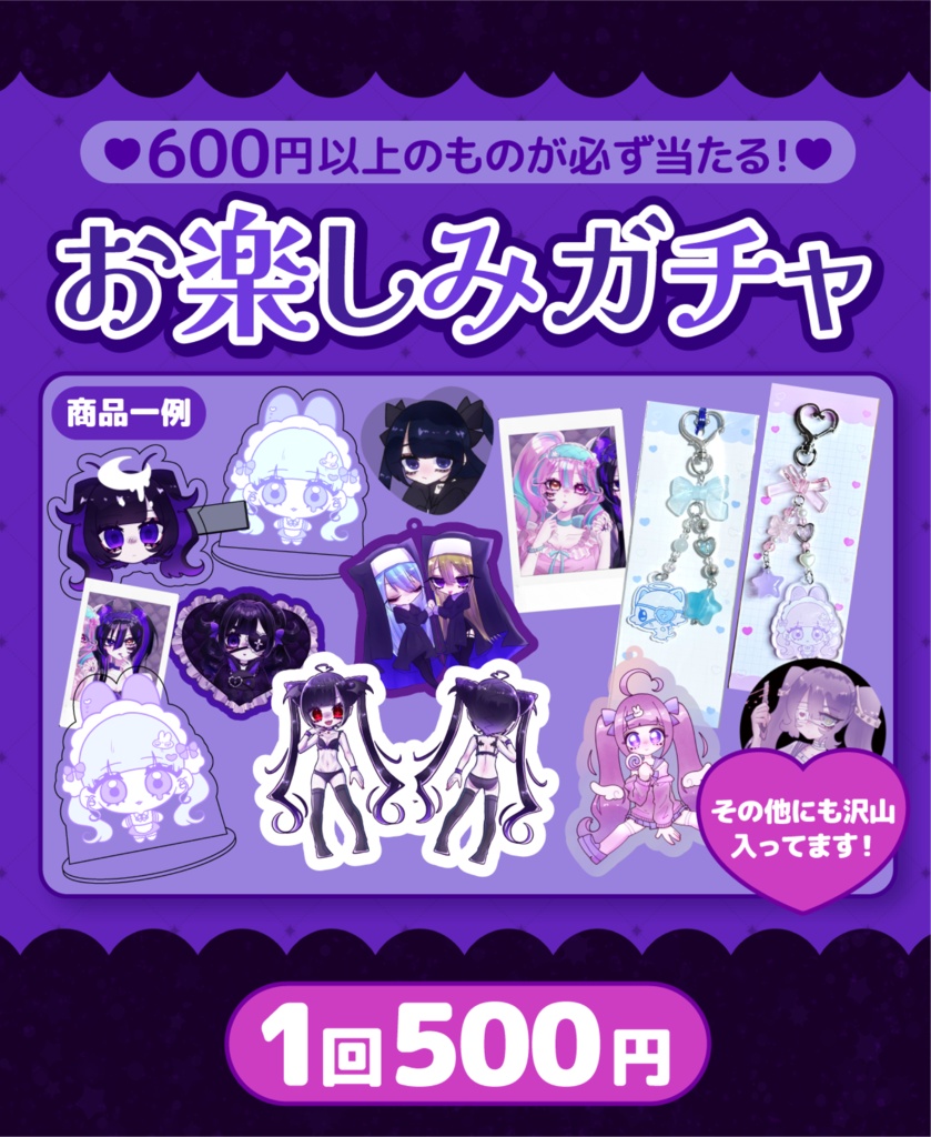 お楽しみガチャ