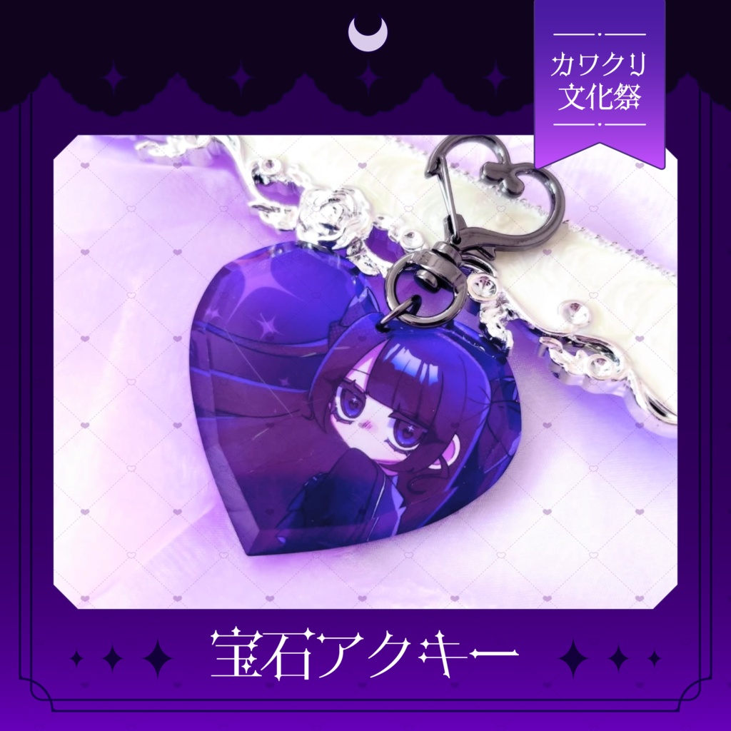 ハート型宝石アクリルキーホルダー