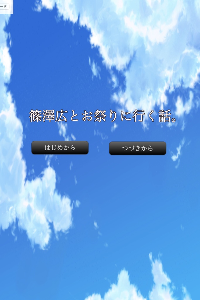 篠澤広とお祭りに行く話。