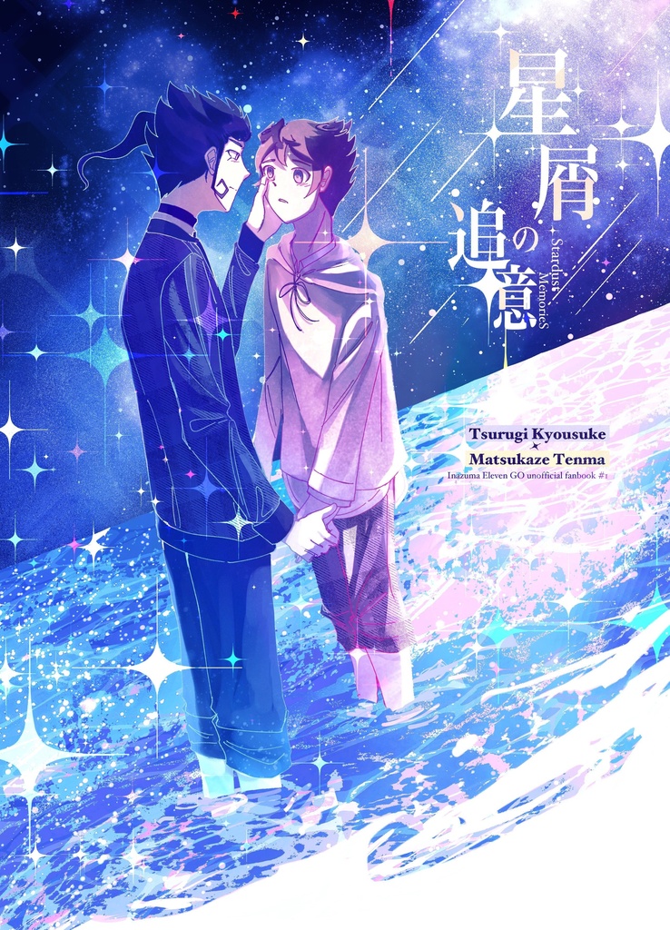 星屑の追憶
