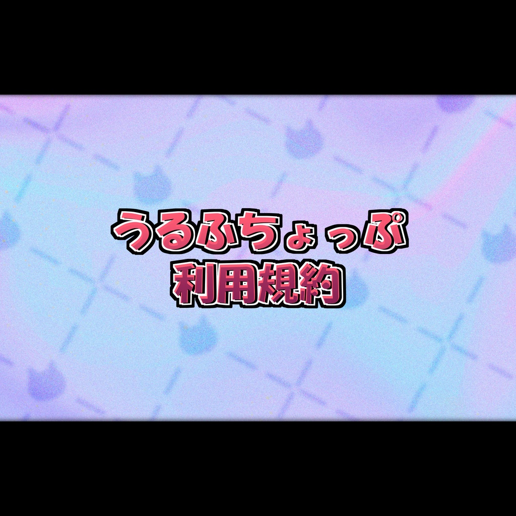 利用規約