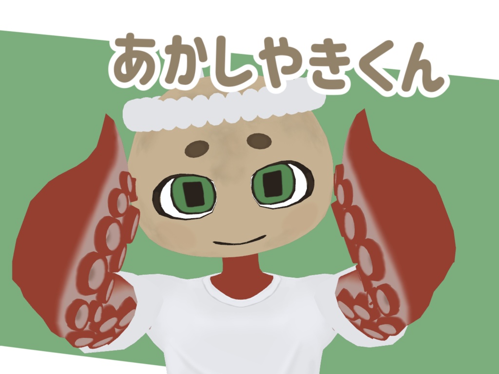 【Freeアバター】たこやきちゃん&あかしやきくん(cluster&VRChat対応)