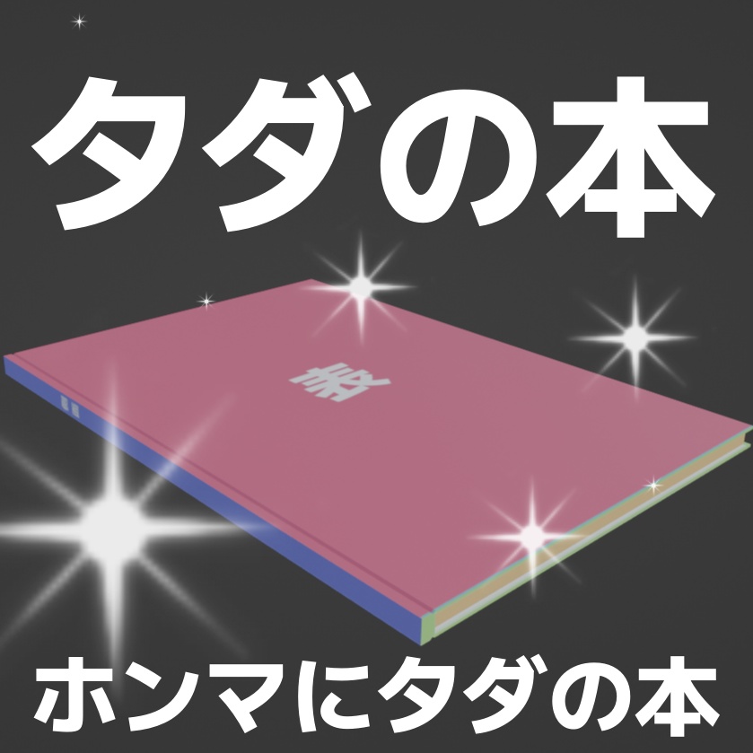 タダの本