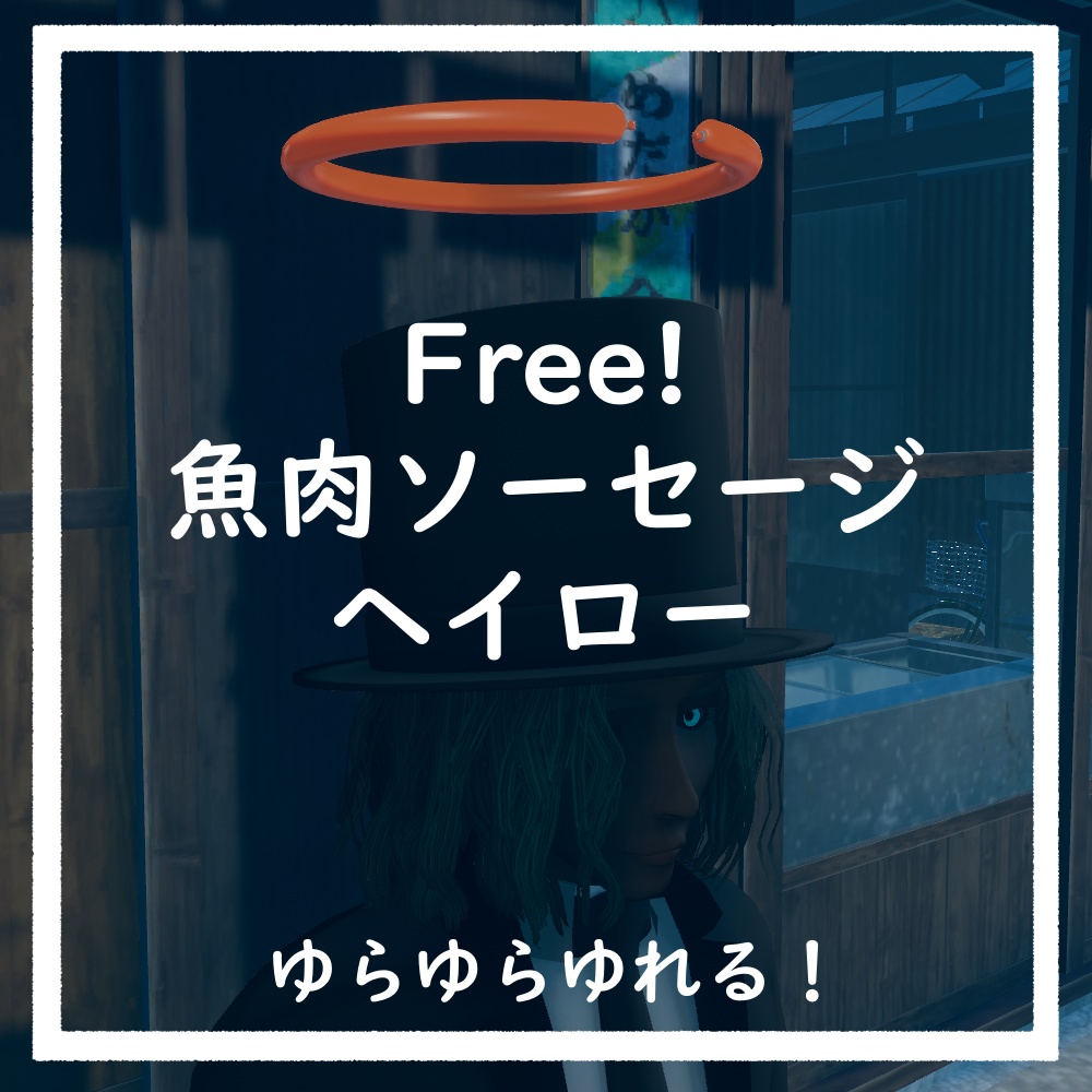 魚肉ソーセージヘイロー