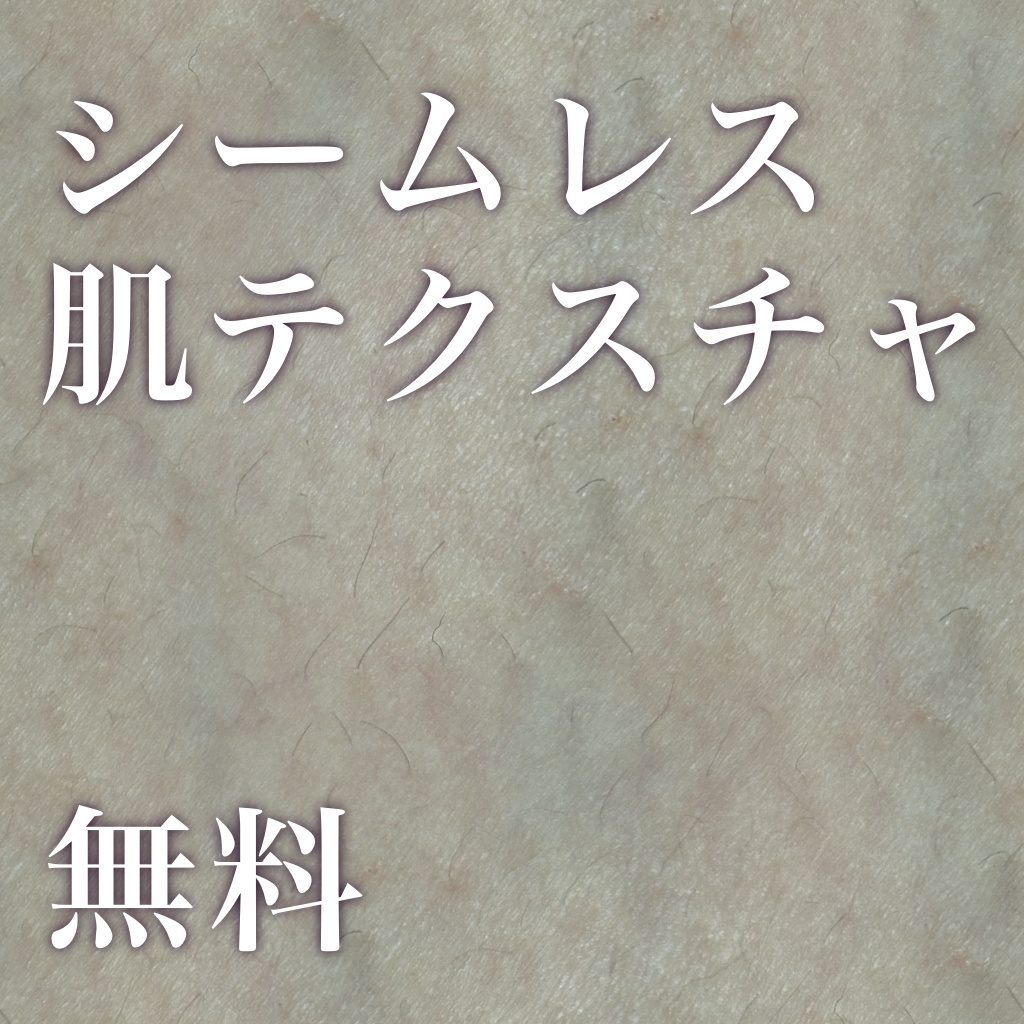 肌シームレステクスチャ CC0