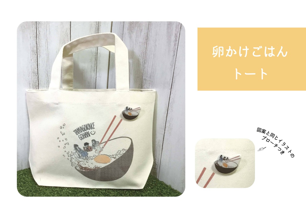 卵かけごはんトートバック