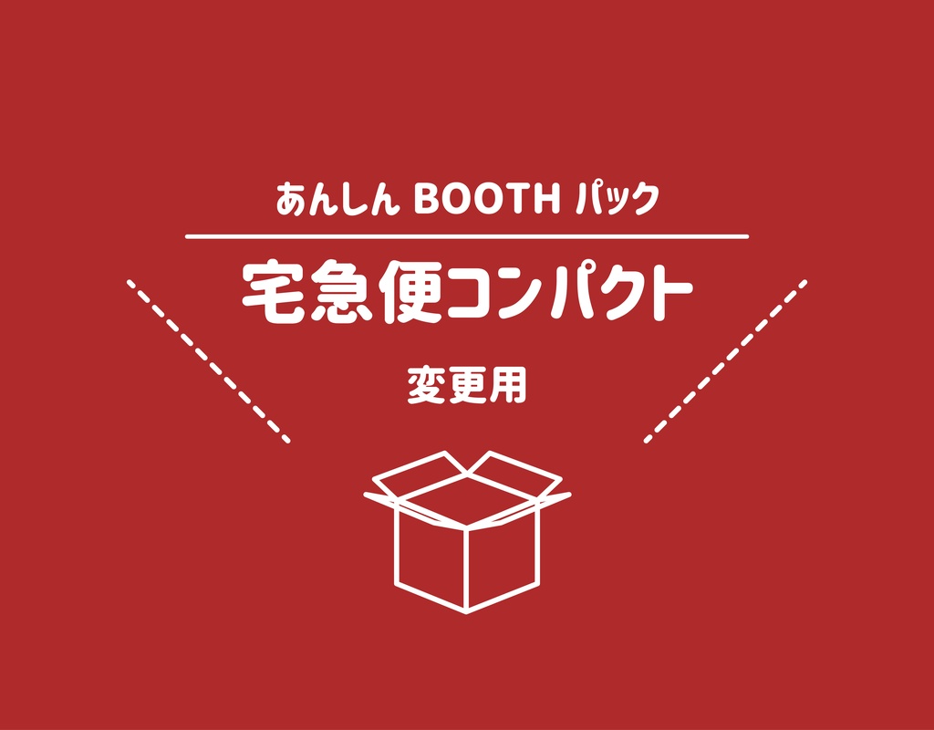 【宅急便コンパクト】配送方法変更