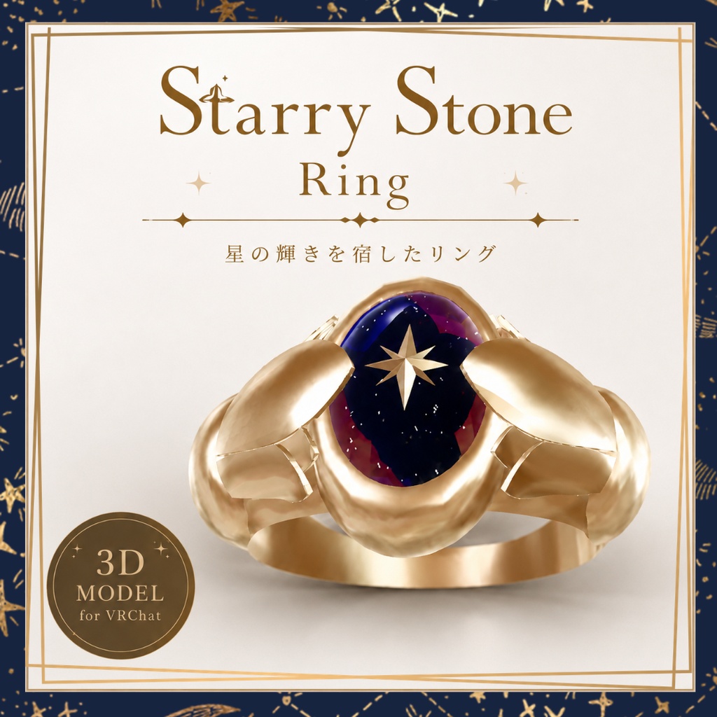 【VRC想定】Starry Stone Ring