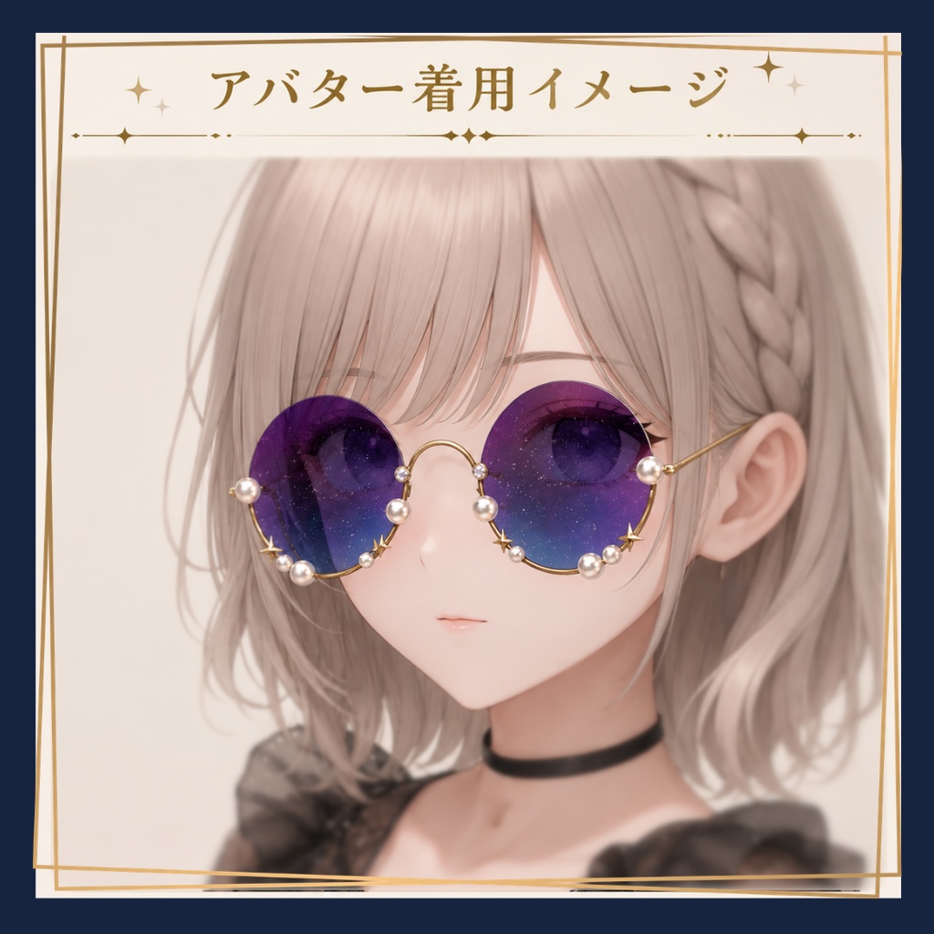 【VRC想定】Starry Sky Glasses