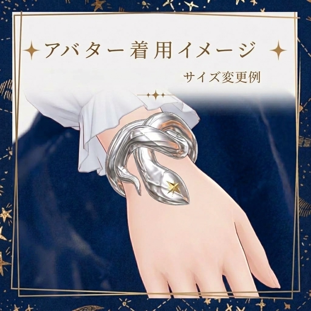 【VRC想定】Starry Serpent Ring