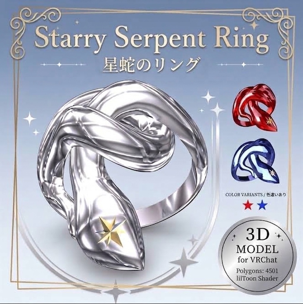 【VRC想定】Starry Serpent Ring