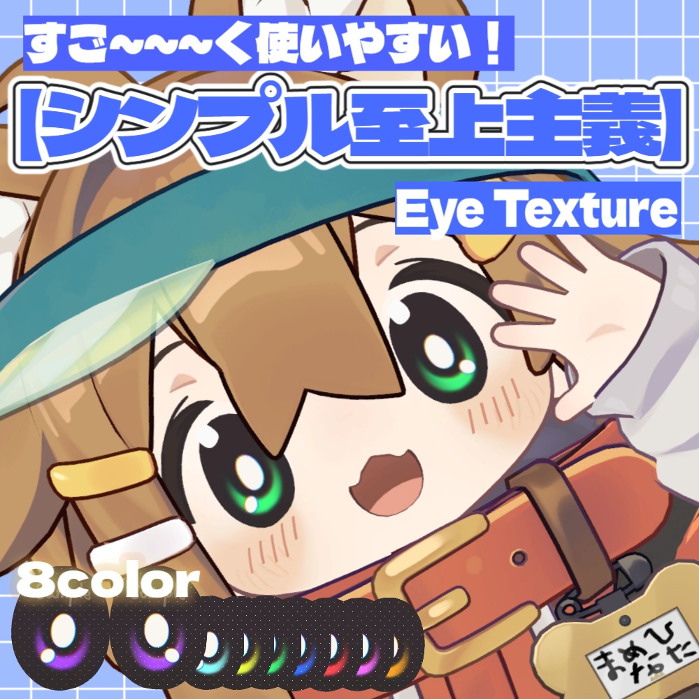 『シンプル至上主義』【まめひなた専用EyeTexture】