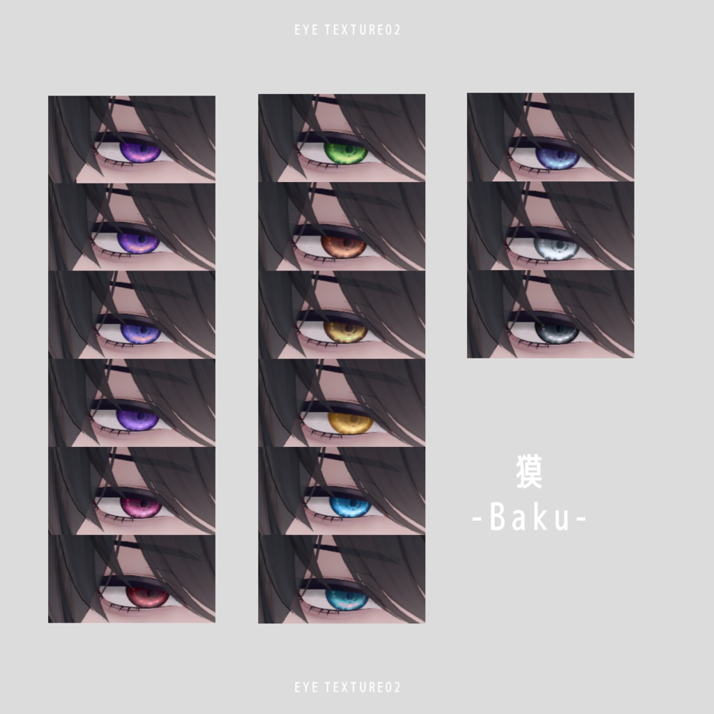 【6アバター対応】EYE TEXTURE 02 #vanity_belle