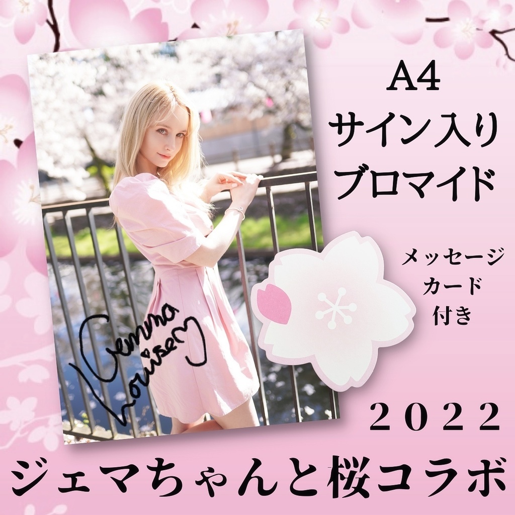 🌸2022年ジェマちゃんと桜コラボ🌸A4サイン入りブロマイド「メッセージカード付き」