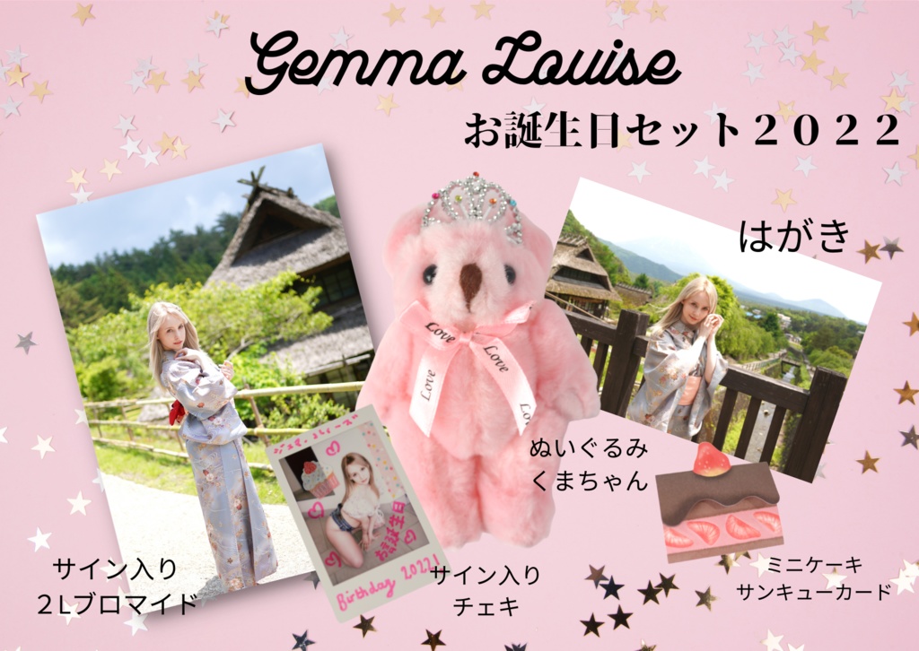 【限定】Gemma Louiseお誕生日スペシャルセット2022