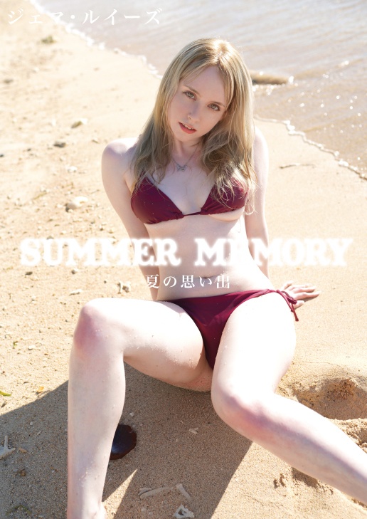ジェマ・ルイーズ〜SUMMER MEMORY〜写真集