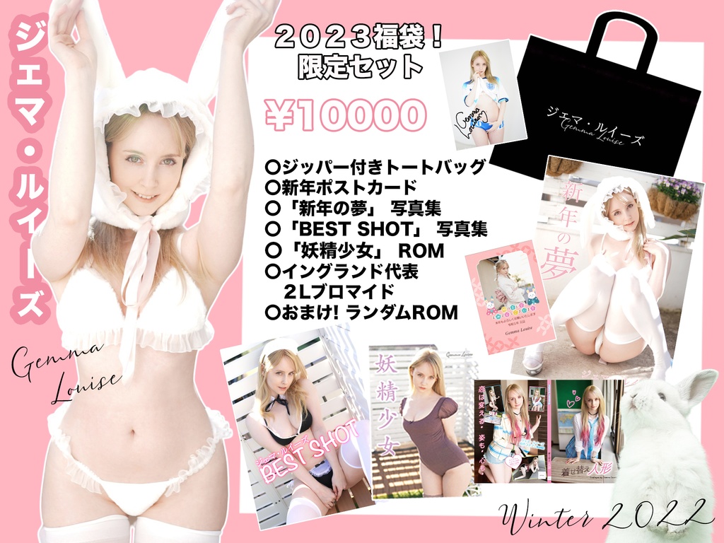 【期間限定】【コミケ１０１限定セット】ジェマ・ルイーズ２０２３福袋✨
