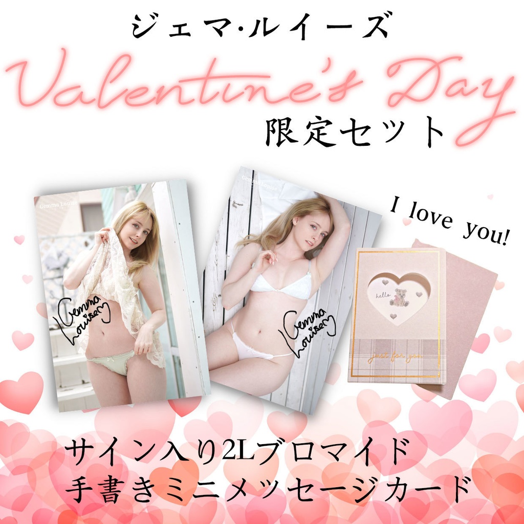 【期間限定】ジェマ・ルイーズHappy Valentine's Day 2023限定セット