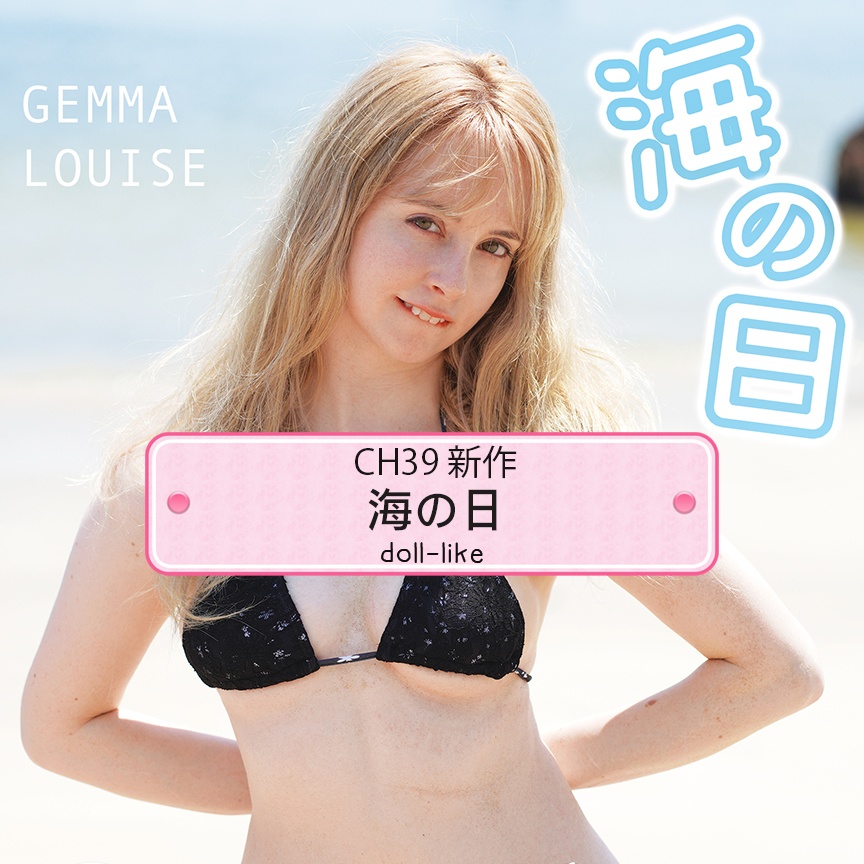 ジェマ・ルイーズ［海の日〜Ocean Day〜］フォトブック