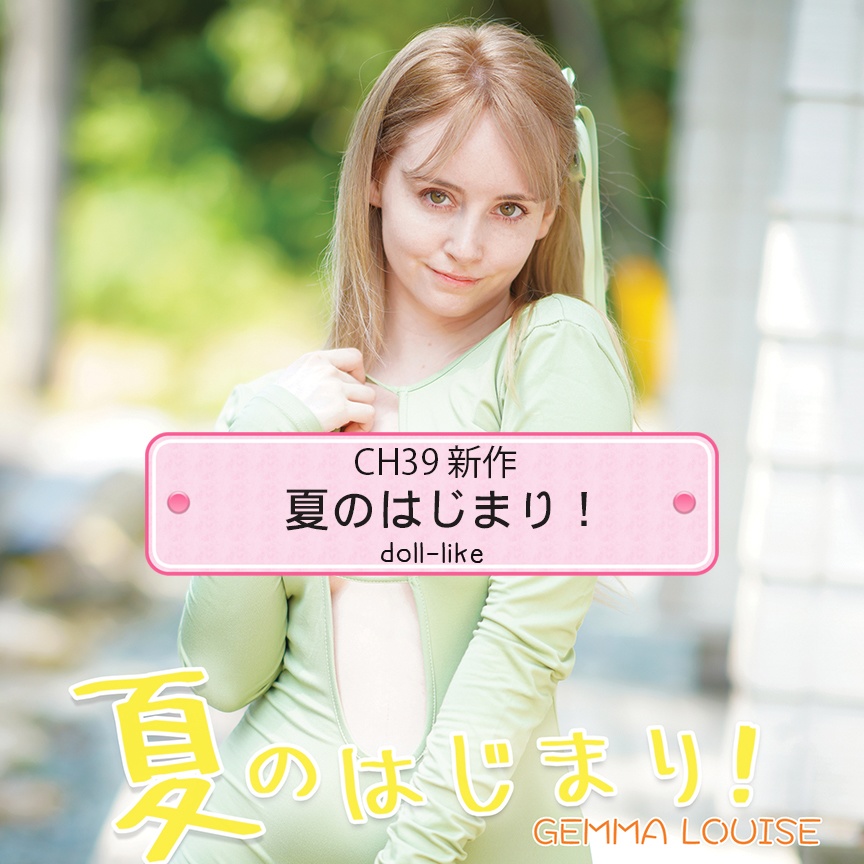 ジェマ・ルイーズ［夏のはじまり！］フォトブック