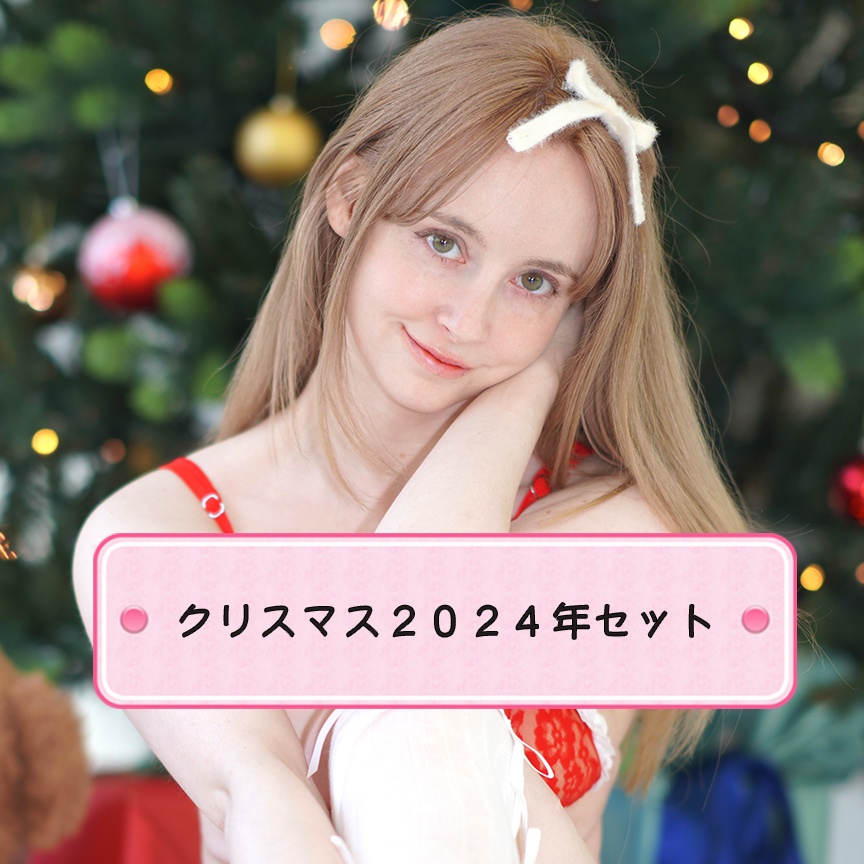 ジェマ・ルイーズ〜サンタコス2024〜🎄限定セット