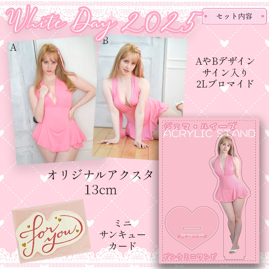 ジェマ・ルイーズ〜ホワイトデー２０２５〜 💕限定アクスタセット