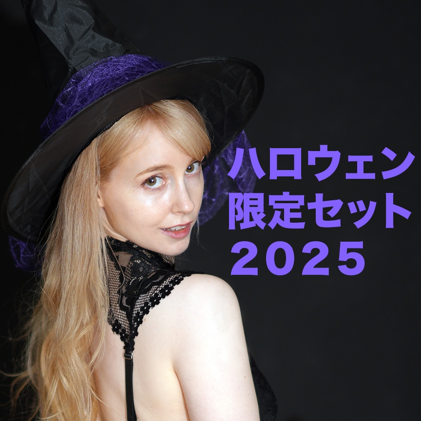 ジェマ・ルイーズ〜ハロウェン2025〜 🎃🐈⬛限定セット