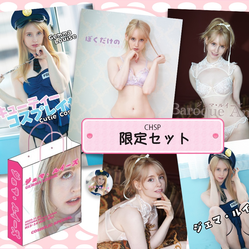 ジェマ・ルイーズ CHSP 限定セット