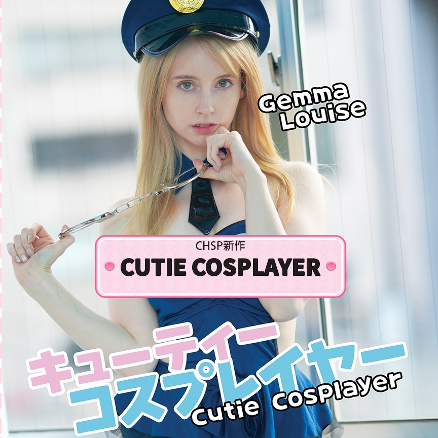 ジェマ・ルイーズ［キューティーコスプレイヤー］フォトブック