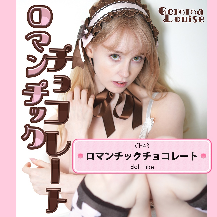 ジェマ・ルイーズ［ロマンチョコレート］フォトブック