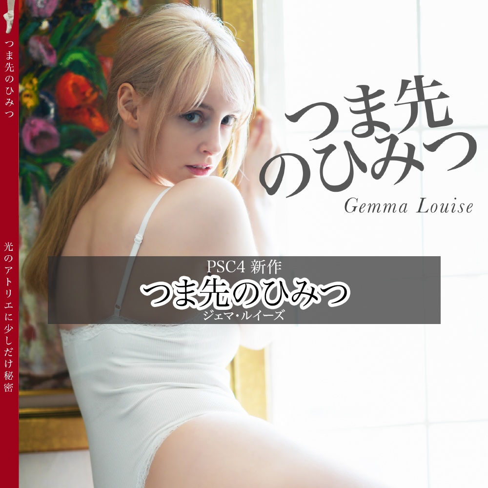 ジェマ・ルイーズ［つま先のひみつ］フォトブック