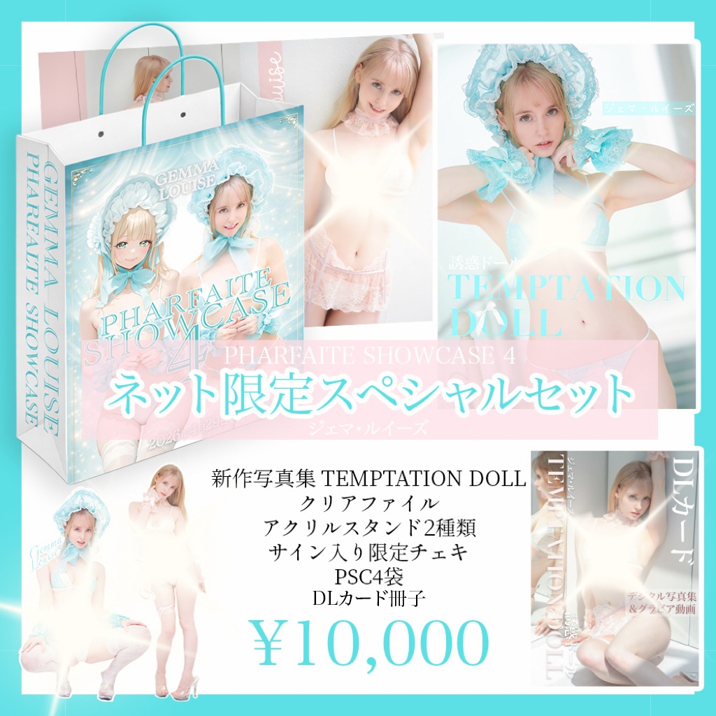 Pharfaite Showcase 4 限定スペシャルセット