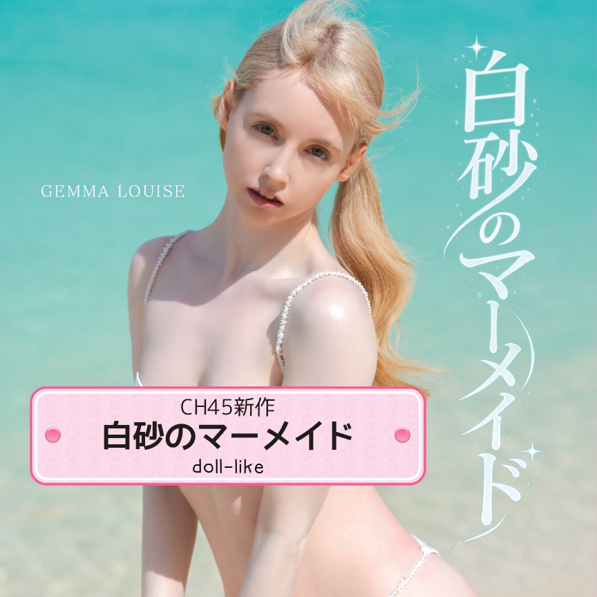 ジェマ・ルイーズ［白砂のマーメイド］フォトブック