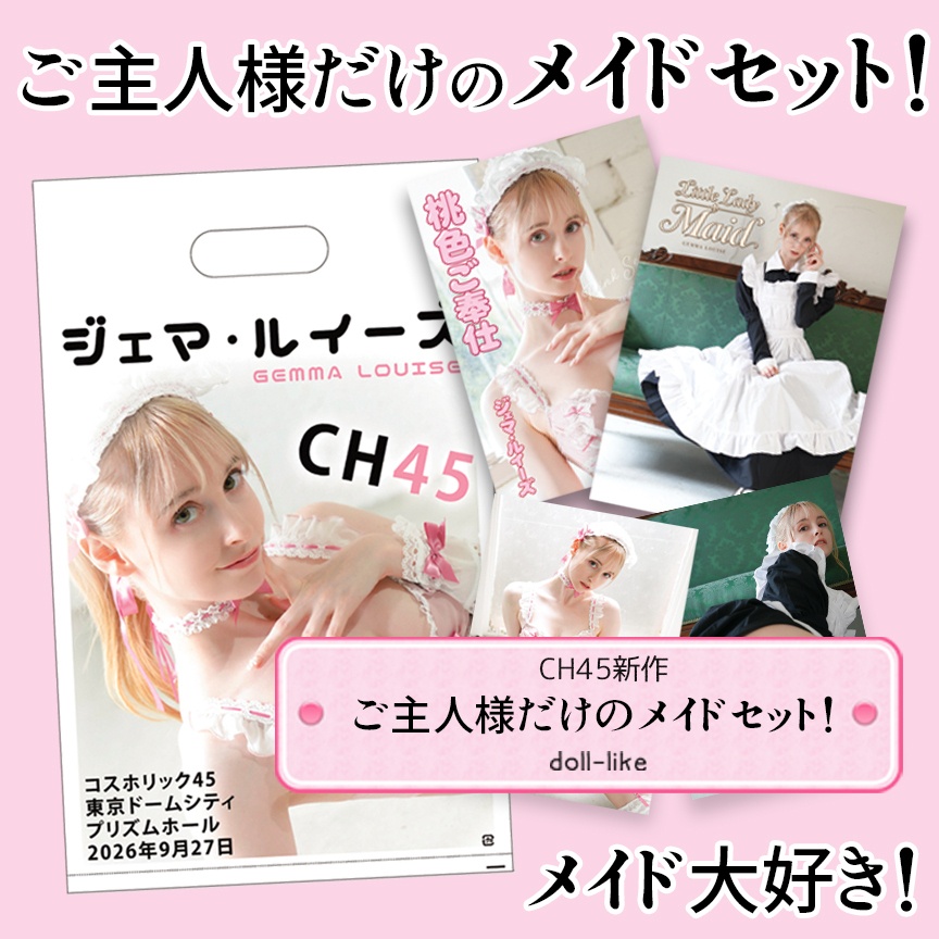 ジェマ・ルイーズ CH45限定［ご主人様だけのメイドセット］