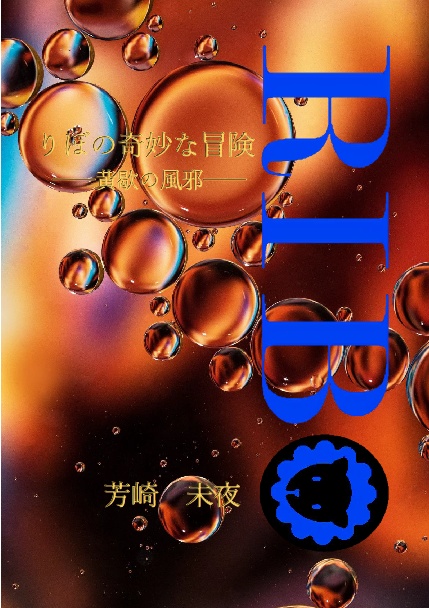 りぼの奇妙な冒険――黄歇の風邪――【無料入手可　紹介文をご覧ください】