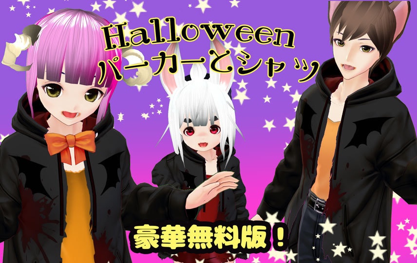 無料版あり!ハロウィンパーカーセット