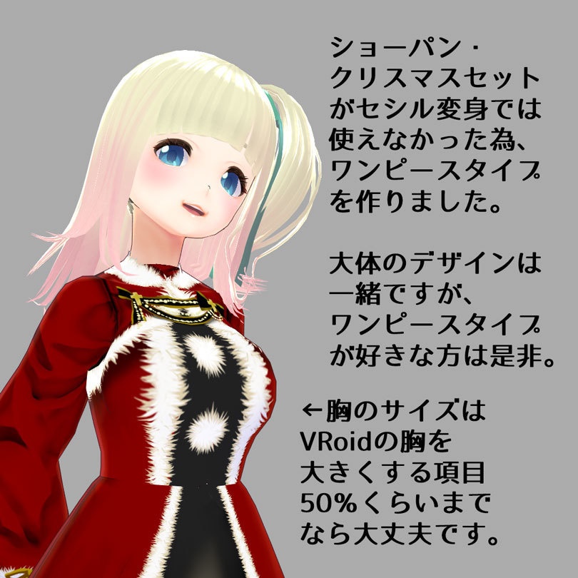 【VRoid・セシル変身用】クリスマスワンピース