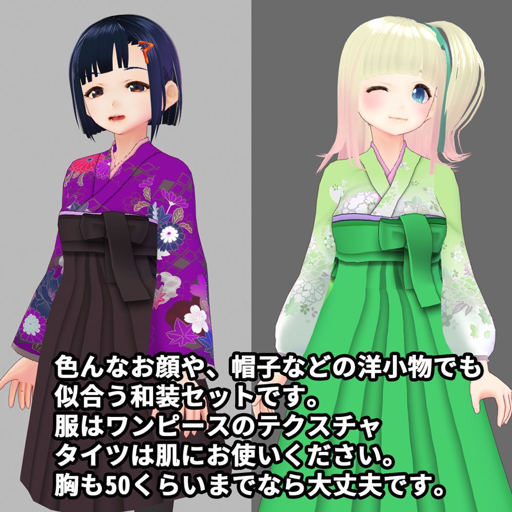 たくさん!VRoid・セシル変身用 袴 着物セット ★正式版タイツ追加